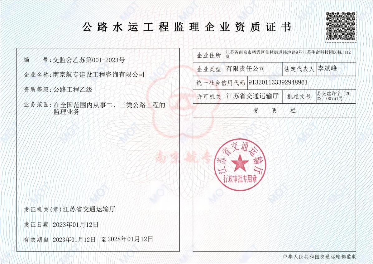 公路工程乙級(jí)監(jiān)理資質(zhì)證書(2023.1.12-2028.1.12).jpg